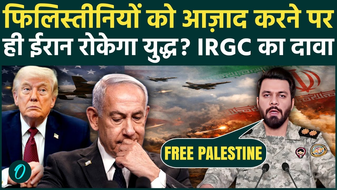 Iran BREAKING: Ceasefire पर मुहर लगाने के लिए ईरान ने रखी शर्त: ‘फिलिस्तीनियों को करो आजाद’ | IRGC
