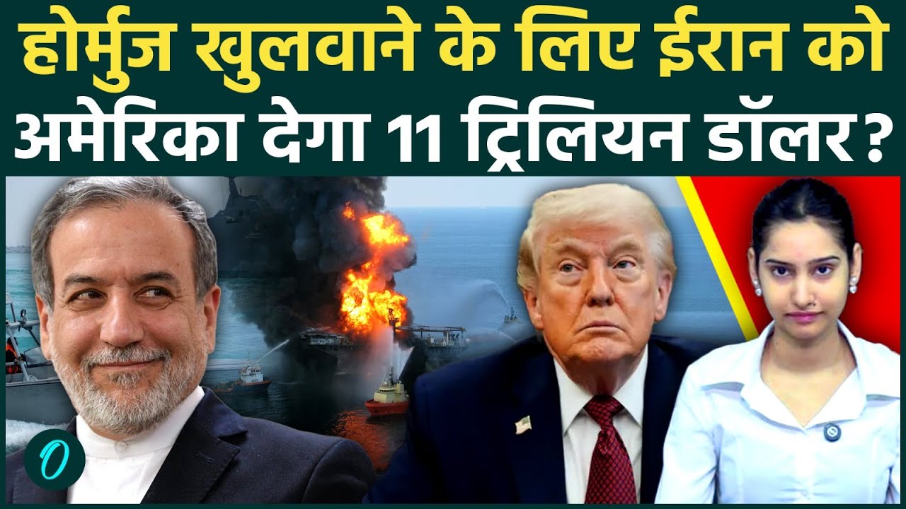 Iran BREAKING: Hormuz खुलावने के लिए अमेरिका देगा ईरान को 11 ट्रिलियन डॉलर? Trump का दांव पड़ा उल्टा
