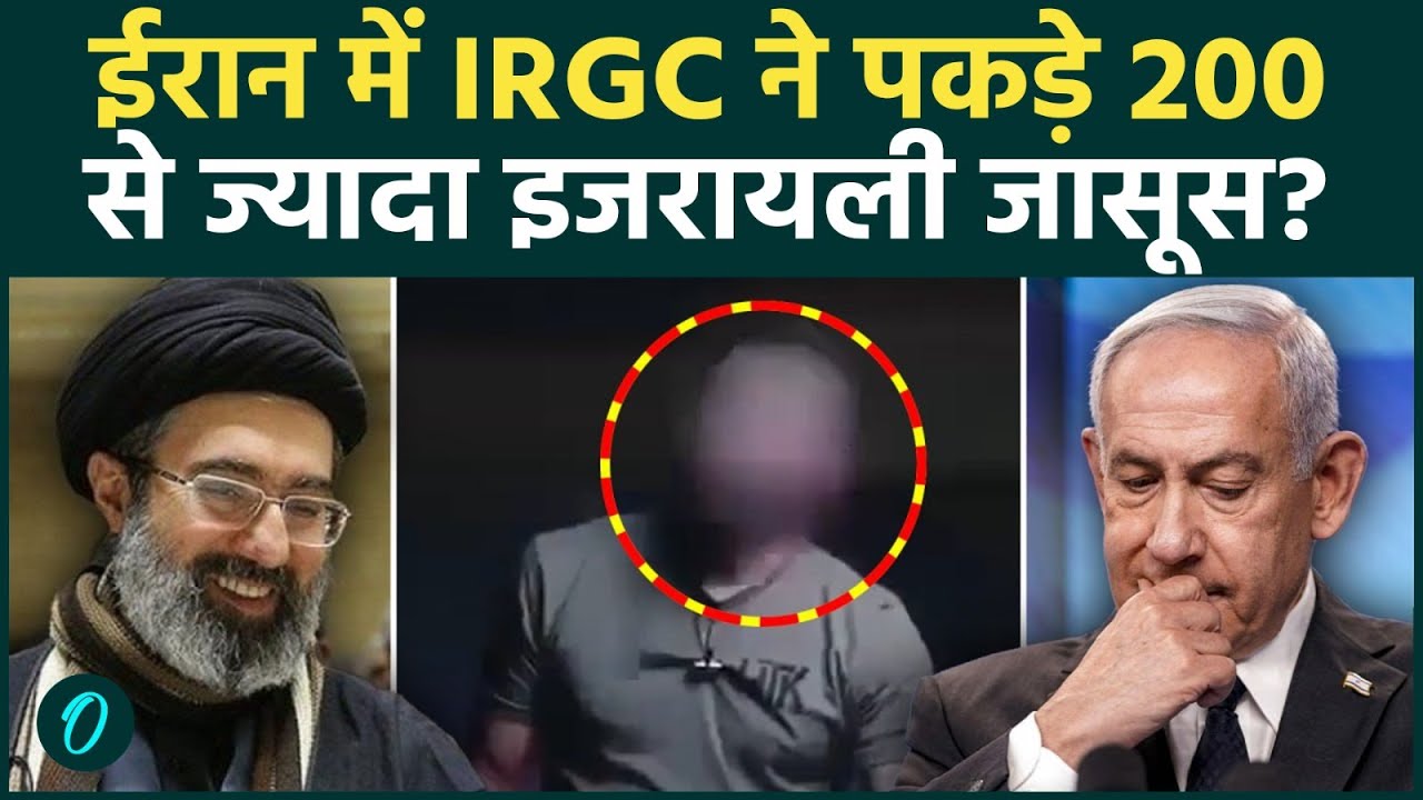 Iran Captures 200+ SPY: ईरान के अंदर घुसे 200 इजरायली जासूस, IRGC ने दबोचकर किया गिरफ्तार |Netanyahu