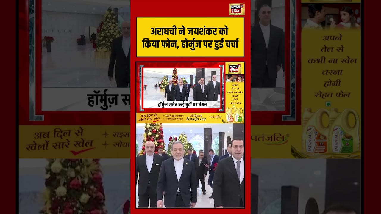 Iran-India | Araghchi ने Jaishankar को किया फोन, Hormuz पर हुई चर्चा | #sjaishankar #shorts