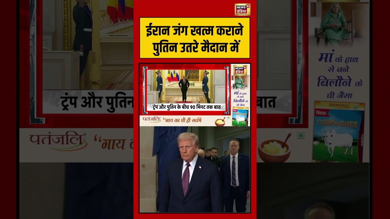 Iran-Israel | Iran जंग खत्म कराने Putin उतरे मैदान में | #putin #shorts #viralvideo #viralnews