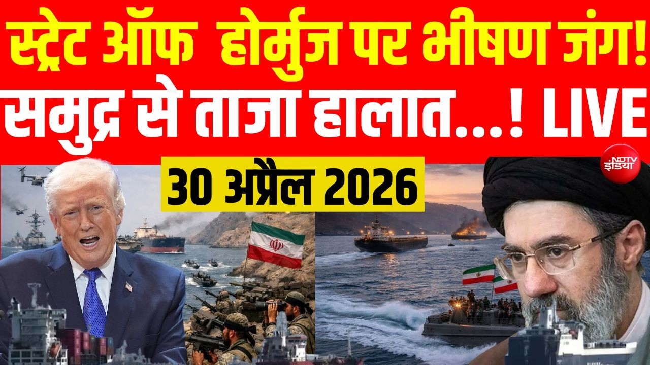 Iran Israel US War LIVE Updates: Strait of Hormuz पर भीषण जंग! | Trump | Mojtaba Khamenei | 30 April