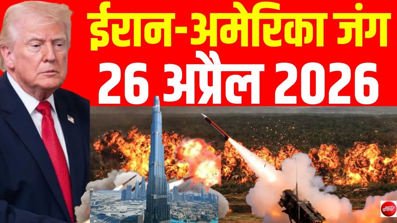 Iran Israel US War LIVE Updates: Strait of Hormuz पर भीषण जंग! | Trump Vs Mojtaba | Israel |26 April