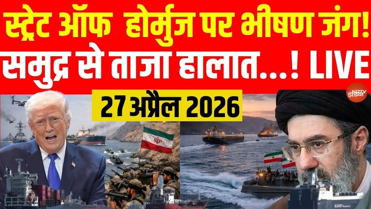 Iran Israel US War LIVE Updates: Strait of Hormuz पर भीषण जंग! | Trump | Mojtaba Khamenei | 27 April