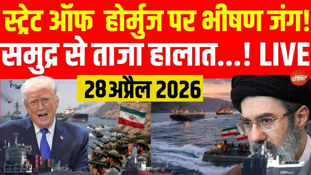 Iran Israel US War LIVE Updates: Strait of Hormuz पर भीषण जंग! | Trump | Mojtaba Khamenei | 27 April