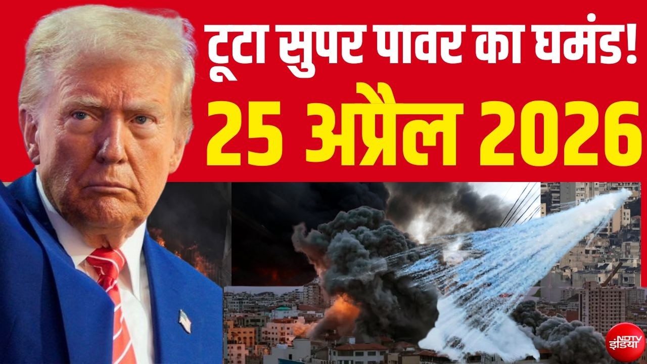 Iran Israel US War LIVE Updates: Strait of Hormuz पर भीषण जंग! | Trump Vs Mojtaba | Israel |25 April