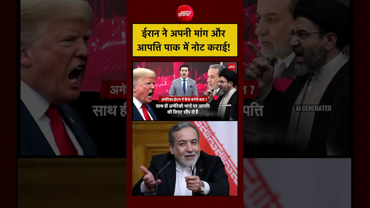 Iran-Israel War | ईरान ने अपनी मांग और आपत्ति पाक में नोट कराई! #shorts