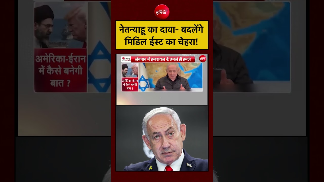 Iran-Israel War | नेतन्याहू का दावा- बदलेंगे मिडिल ईस्ट का चेहरा! #shorts