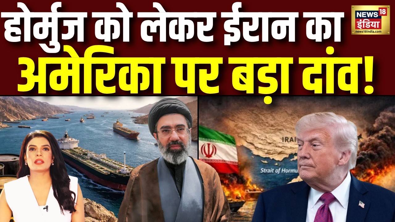 Iran Israel War : हॉर्मुज खोलने को तैयार ईरान का अमेरिका को बड़ा प्रस्ताव | Khamenei | Trump | N18G