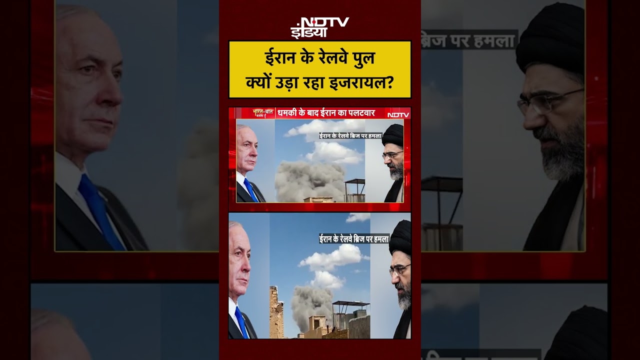 Iran Israel War | Syed Suhail: ईरान के रेलवे पुल क्यों उड़ा रहा इजरायल? #netanyahu Railway Bridge