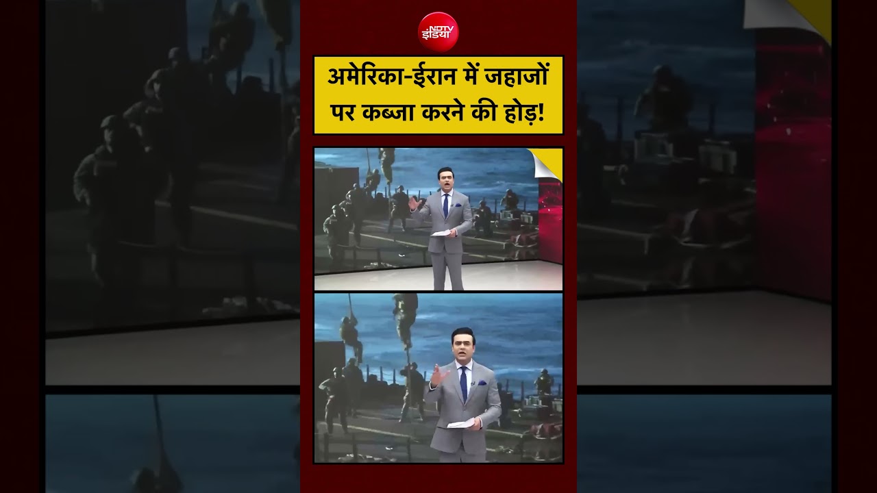 Iran-Israel War | अमेरिका-ईरान में जहाजों पर कब्जा करने की होड़! #shorts