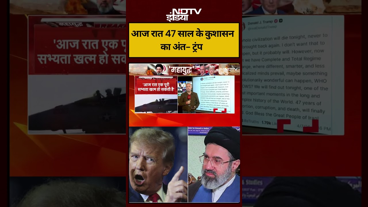 Iran-Israel War | आज रात 47 साल के कुशासन का अंत- ट्रंप #shorts #ndtvinia #topnews #breaking