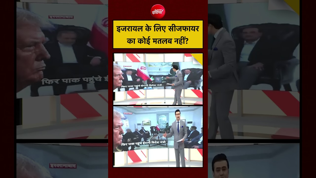 Iran-Israel War | इजरायल के लिए सीजफायर का कोई मतलब नहीं? #shorts