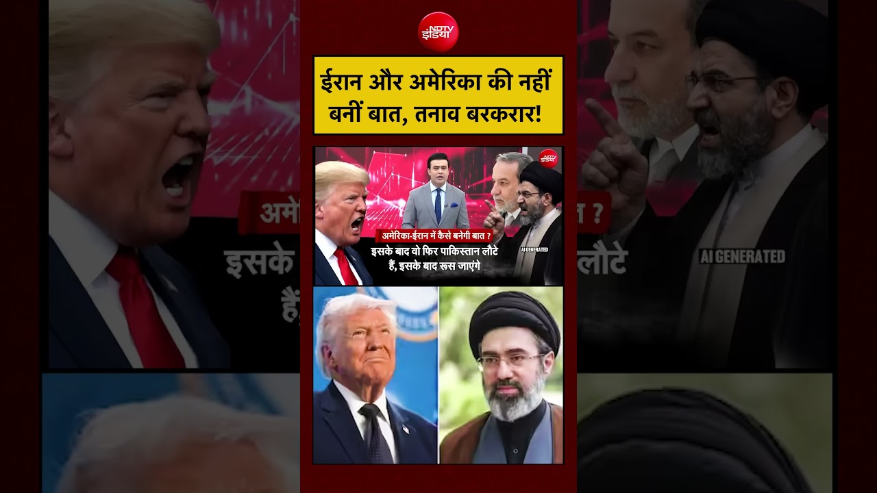 Iran-Israel War | ईरान और अमेरिका की नहीं बनीं बात, तनाव बरकरार! #shorts