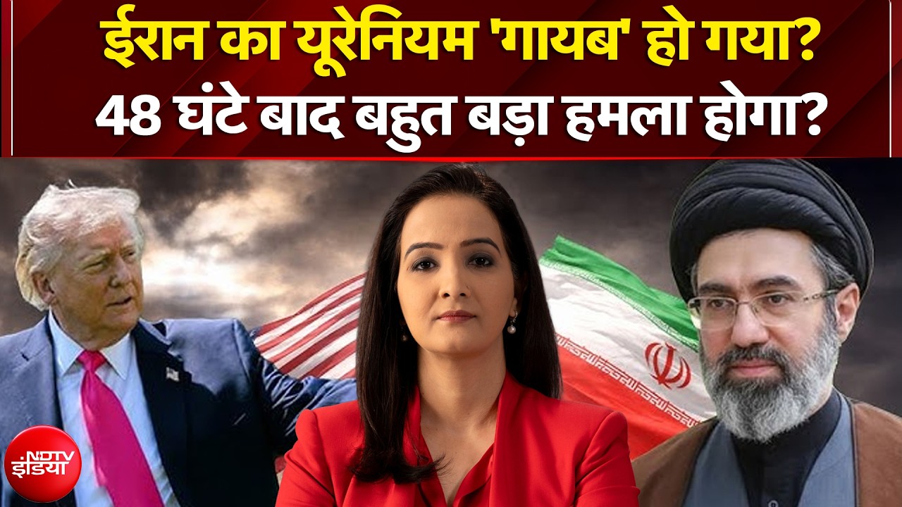 Iran Israel War: ईरान का यूरेनियम ‘गायब’ हो गया? 48 घंटे बाद Iran करेगा बड़ा हमला? | Kachehri