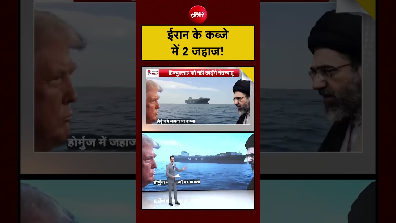 Iran-Israel War | ईरान के कब्जे में 2 जहाज! #shorts