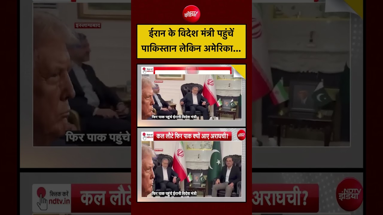 Iran-Israel War | ईरान के विदेश मंत्री पहुंचें पाकिस्तान लेकिन अमेरिका…! #shorts