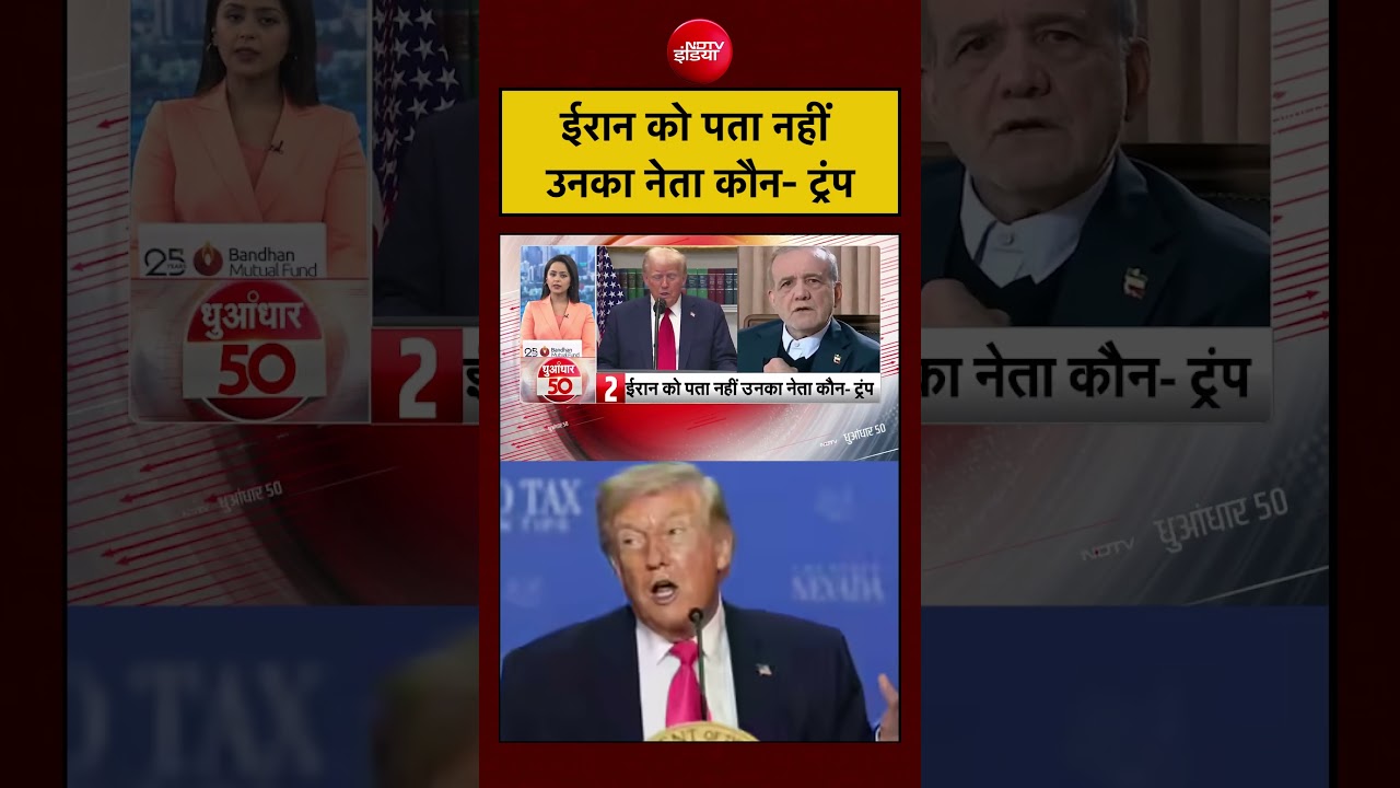 Iran Israel War | ईरान को पता नहीं उनका नेता कौन- Trump | #shorts #viralvideo #iran