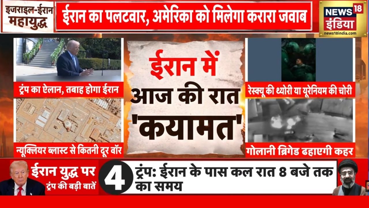 Iran Israel War : ईरान में आज की रात ‘कयामत’ | Trump Statement | America Iran News |  IRGC | US Army