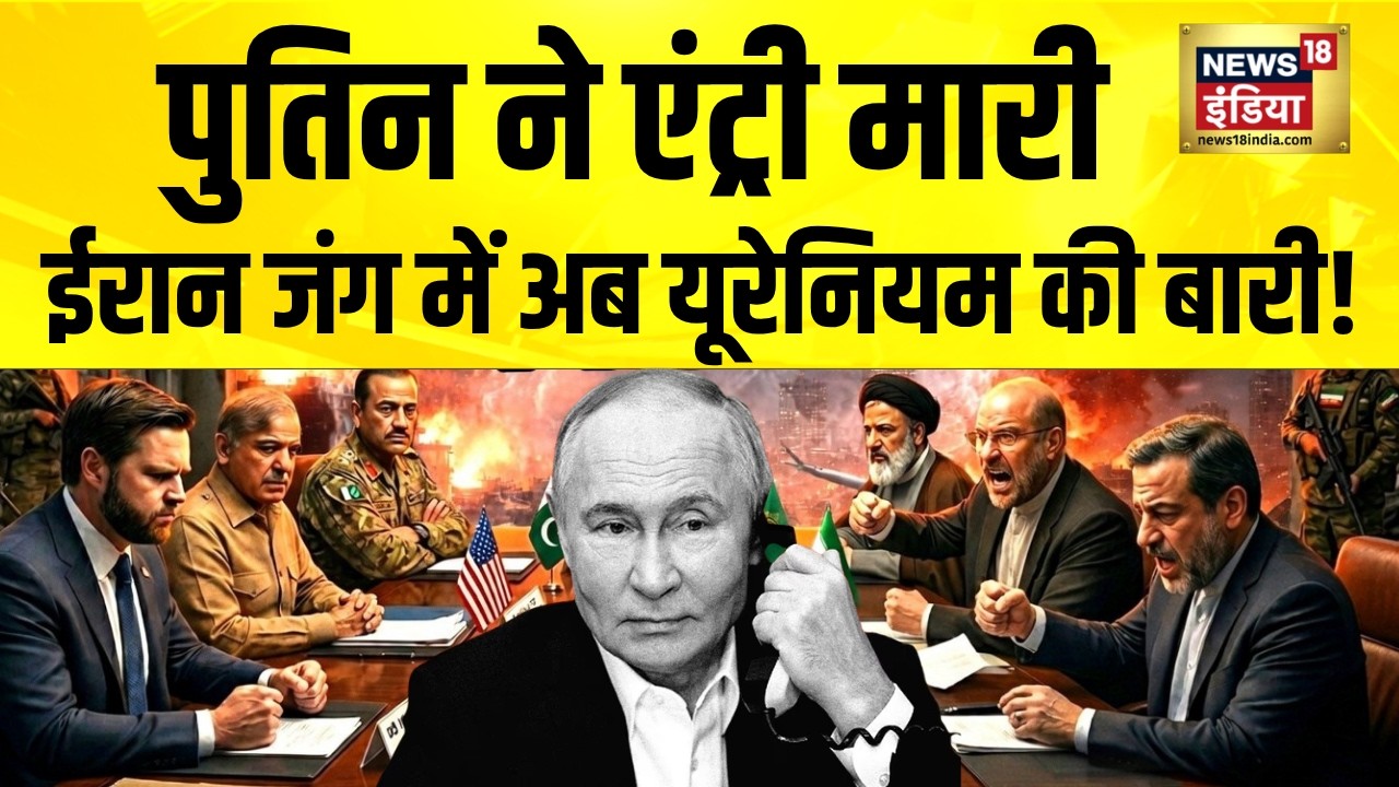 Iran Israel War किसके हाथ आएगा ईरान का यूरेनियम Iran US Ceasefire Putin Mojtaba Khamenei 106850 565ba