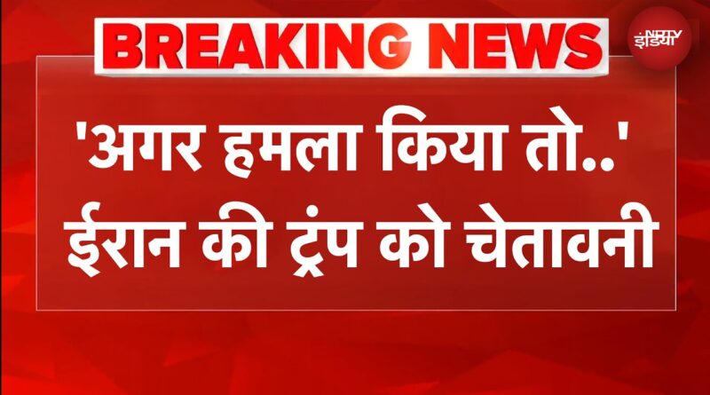 Iran Israel War | ‘किसी भी हमले का…’ Trump की धमकी पर ईरान का पलटवार | Breaking News