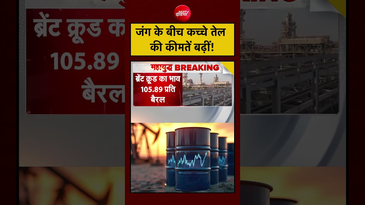 Iran Israel War: जंग के बीच कच्चे तेल की कीमतें बढ़ीं! | Crude Oil Price | #shorts #ytshorts