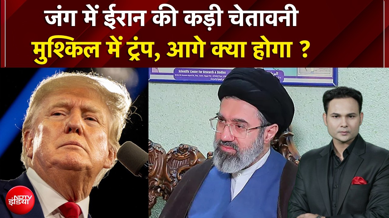 Iran-Israel War | जंग में ईरान की कड़ी चेतावनी, मुश्किल में ट्रंप, आगे क्या होगा ? Breaking | NDTV