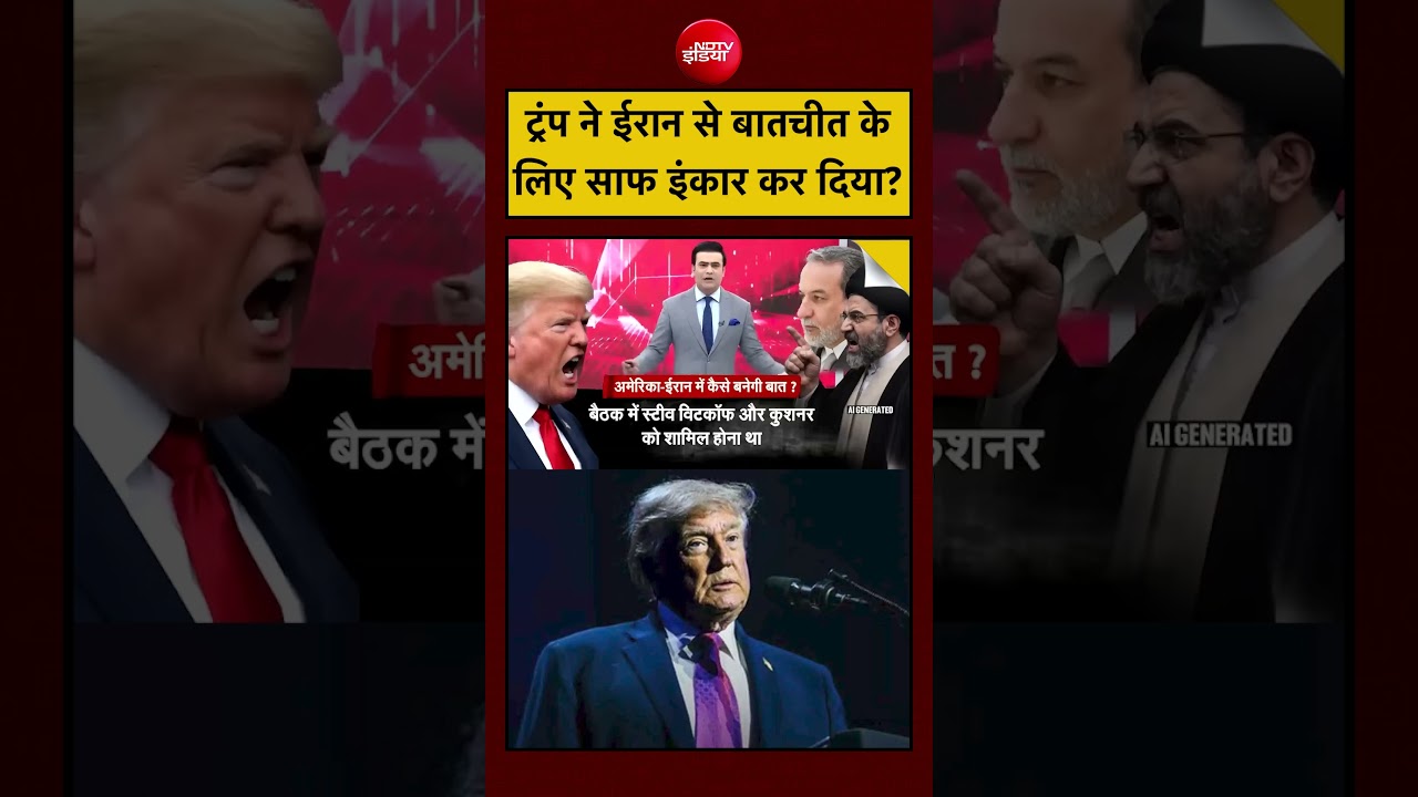 Iran-Israel War | ट्रंप ने ईरान से बातचीत के लिए साफ इंकार कर दिया? #shorts