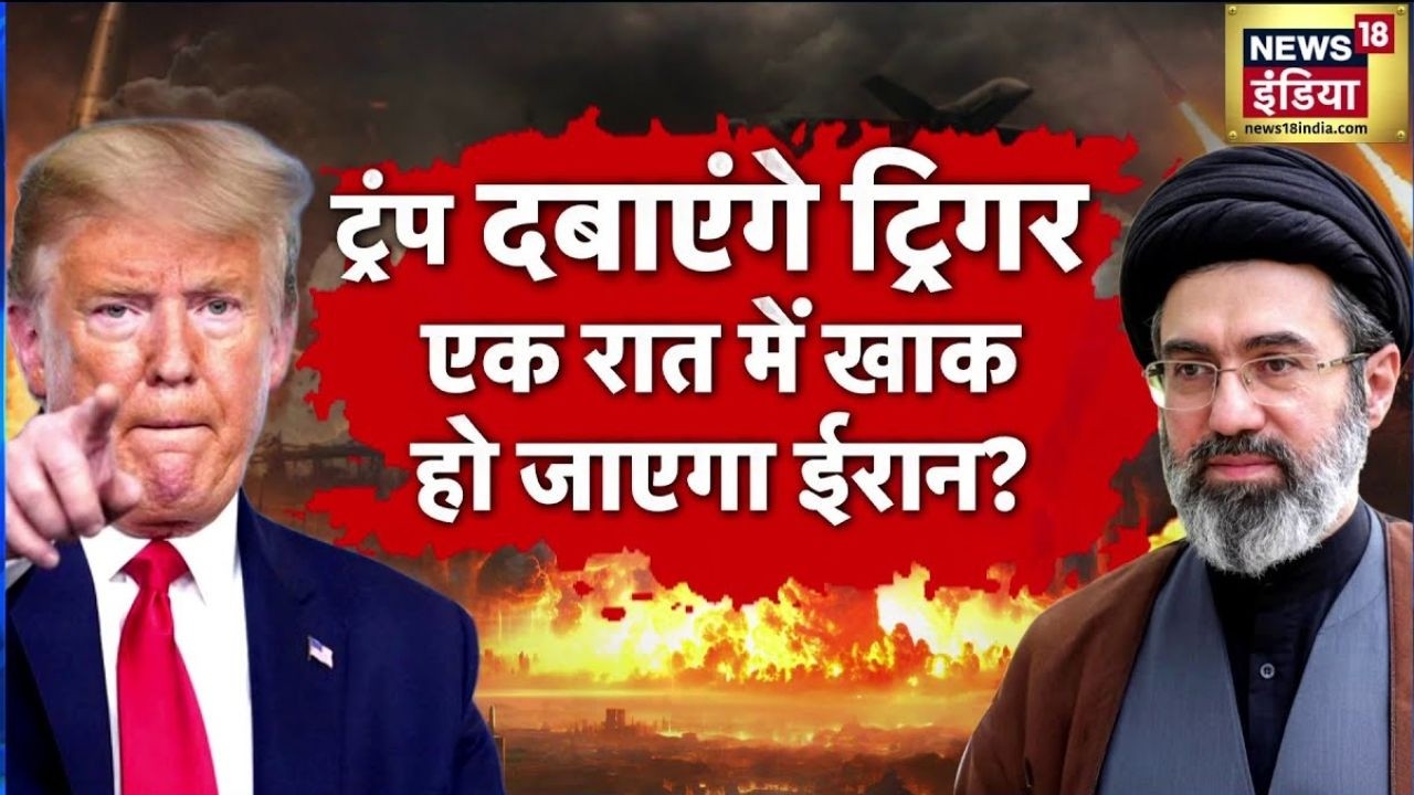 Iran Israel War : ट्रम्प दबाएंगे ट्रिगर, एक रात में ईरान फिनिश? | Trump | America | USA | IRGC