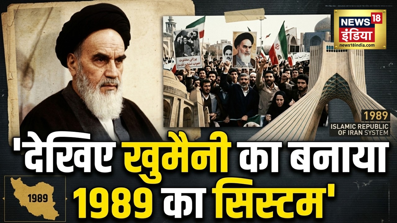 Iran-Israel War : देखिए खुमैनी का बनाया 1989 का सिस्टम | Poster | Netanyahu | N18G