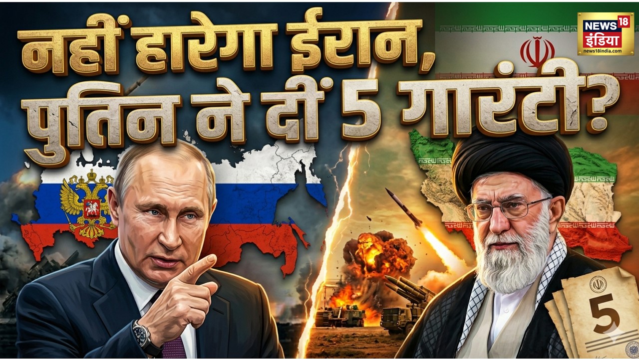 Iran Israel War: नहीं हारेगा ईरान, पुतिन ने दीं 5 गारंटी? Donald Trump | War Update