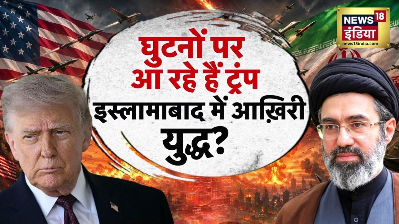 Iran-Israel War : ना बात की,ना शर्त मानी, ईरान ने अमेरिका को झुका दिया? | Donald Trump | N18G