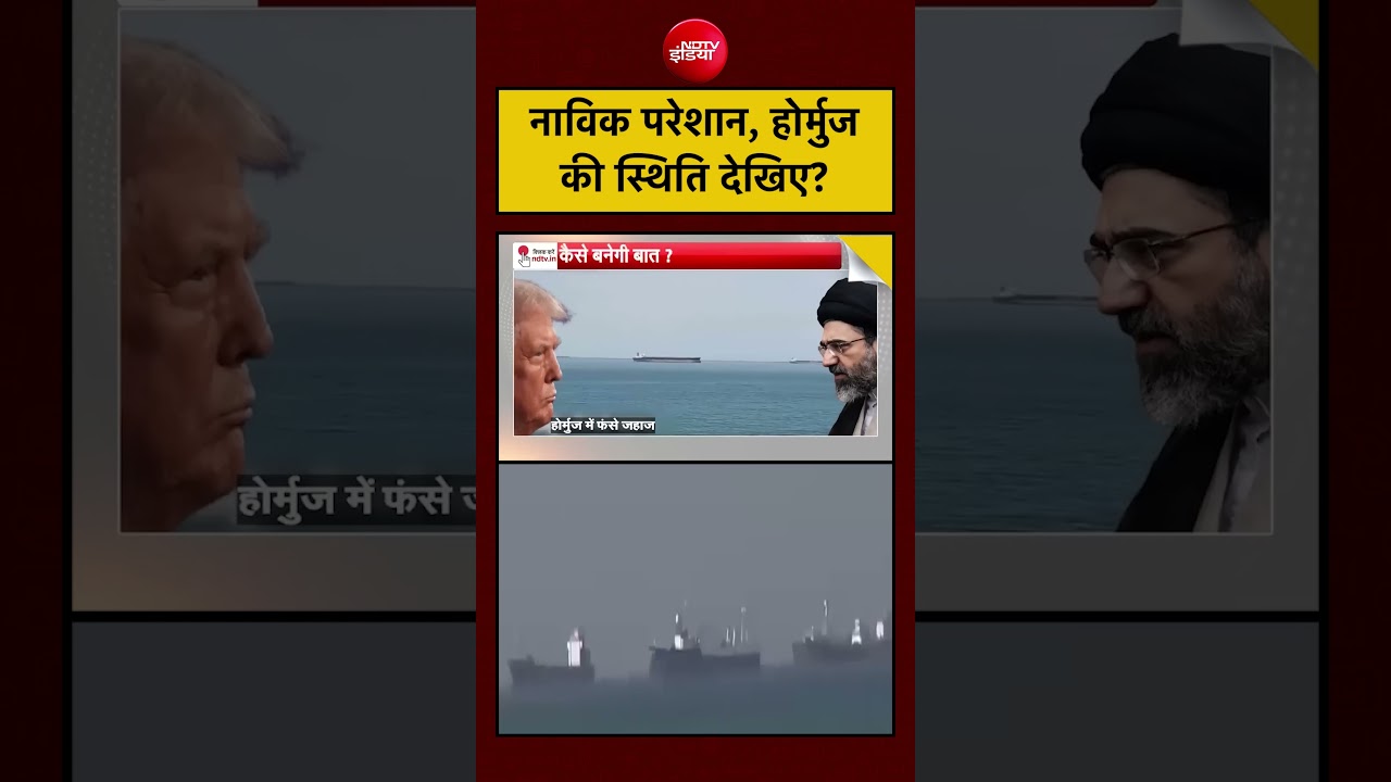 Iran-Israel War | नाविक परेशान, होर्मुज की स्थिति देखिए? #shorts #ndtvndia #topnews #latest