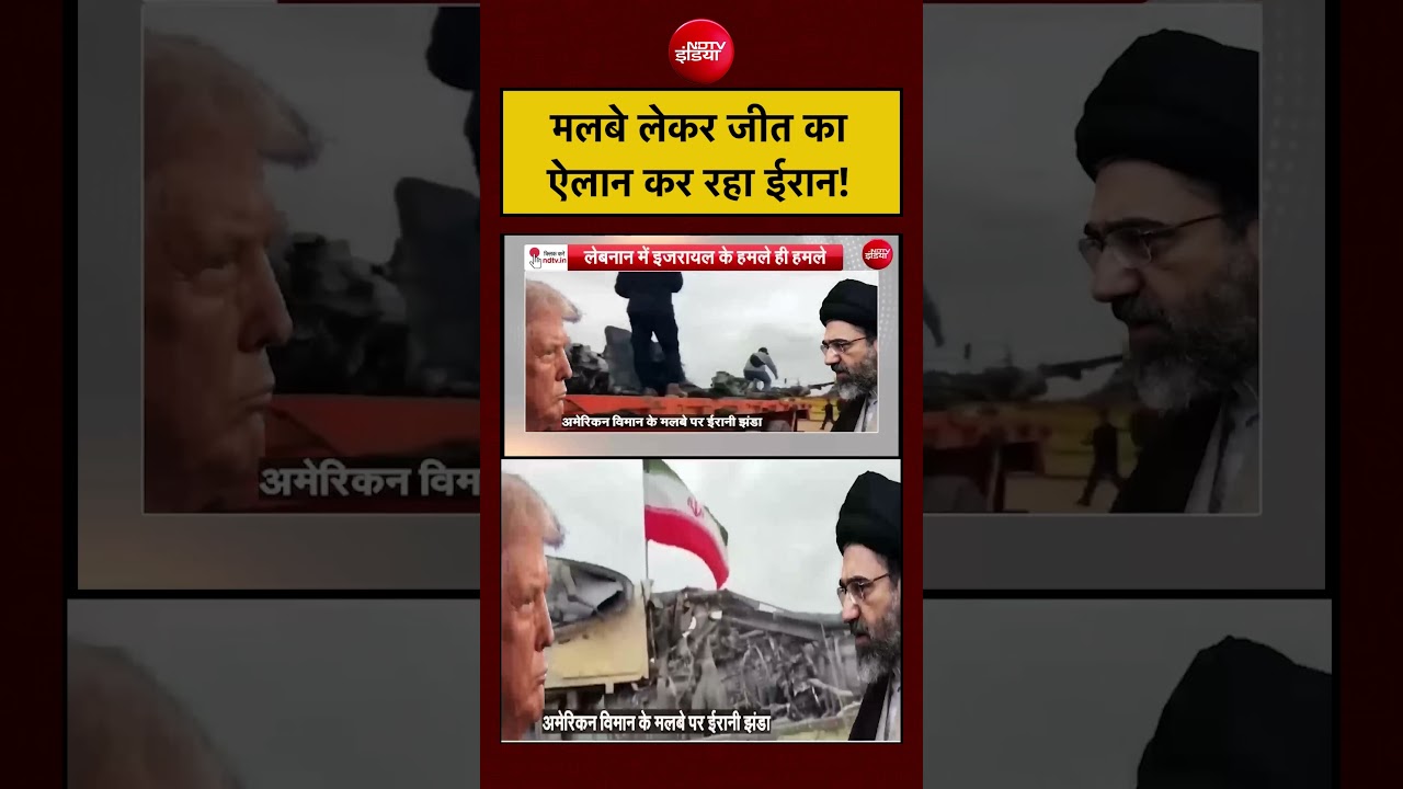 Iran-Israel War | मलबे लेकर जीत का ऐलान कर रहा ईरान! #shorts