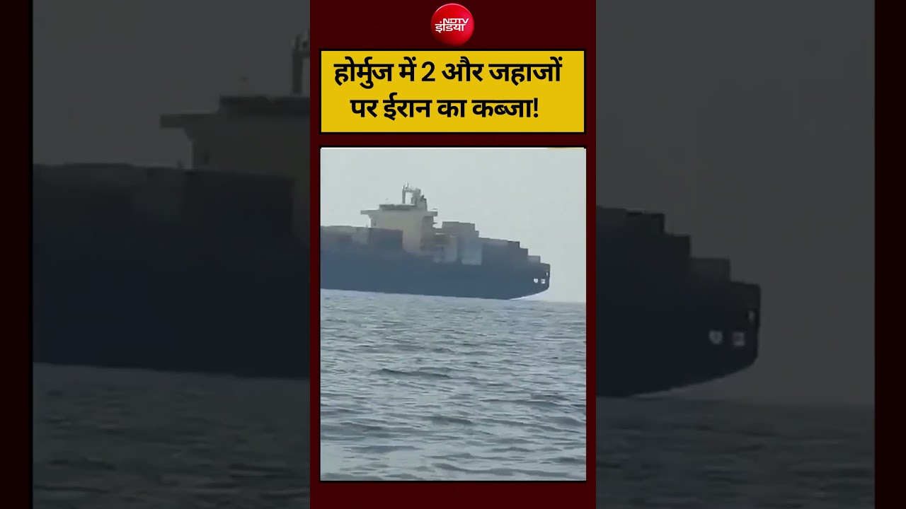 Iran-Israel War | होर्मुज में 2 और जहाजों पर ईरान का कब्जा! #shorts #ndtvndia #topnews #latest