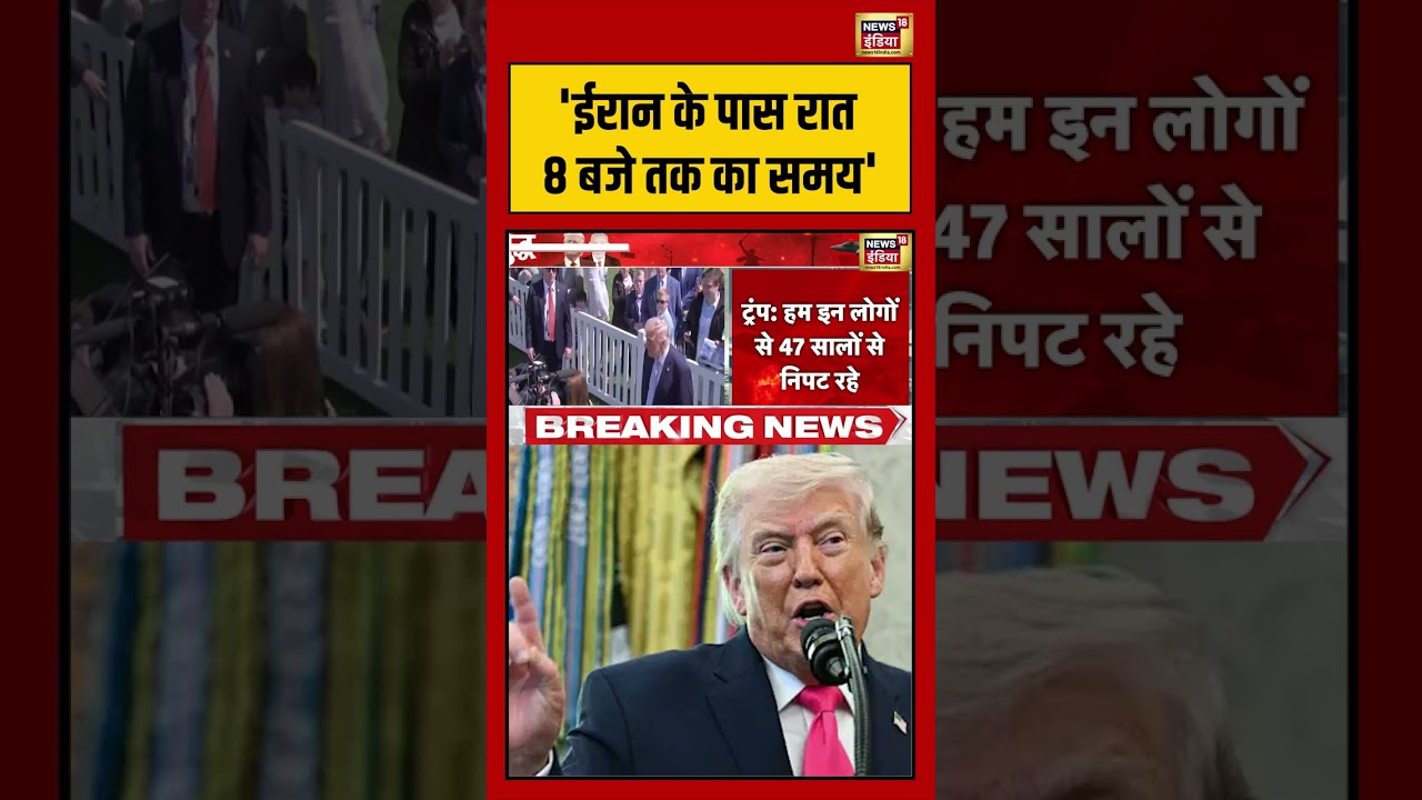 Iran Israel war 2026: ‘ईरान के पास रात 8 बजे तक का समय’ | #viralvideo #viralnews #iranisraelwar
