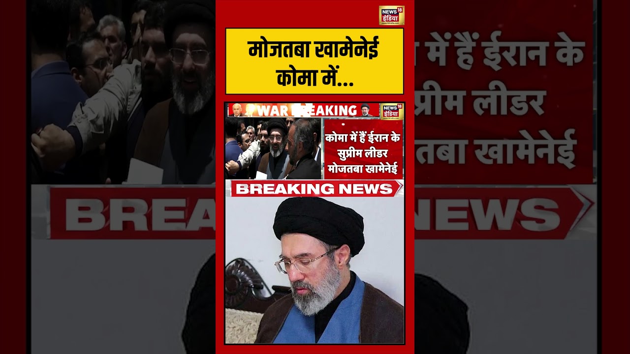 Iran Israel war : मोजतबा खामेनेई कोमा में… | #viralvideo #viralnews #iranisraelwar #trump #shorts
