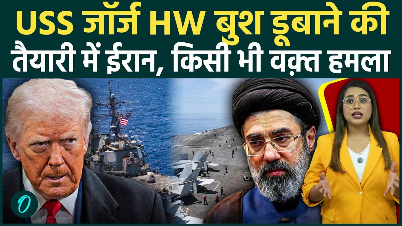 Iran Missiles to BOMB USS George HW Bush? ईरान की सीमा के भीतर 3 US Aircraft carrier | US-Iran War