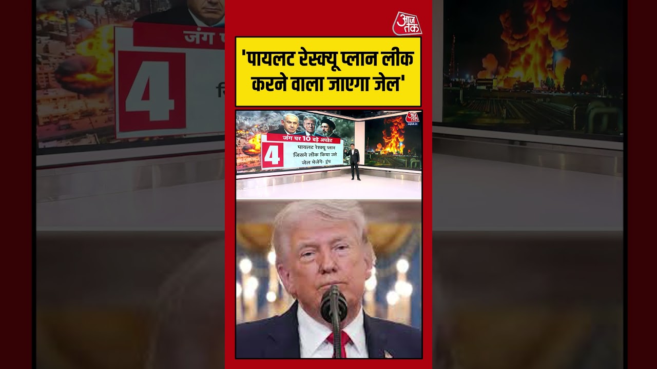 Iran Pilot Rescue प्लान लीक करने वाला जाएगा जेल – Trump #aajtak #shorts #iranwar #iranamericawar