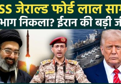 Iran-U.S War BREAKING: ईरान की जीत! Houthi अटैक से USS Gerald Ford Al-Mandab Strait से डर कर भागा