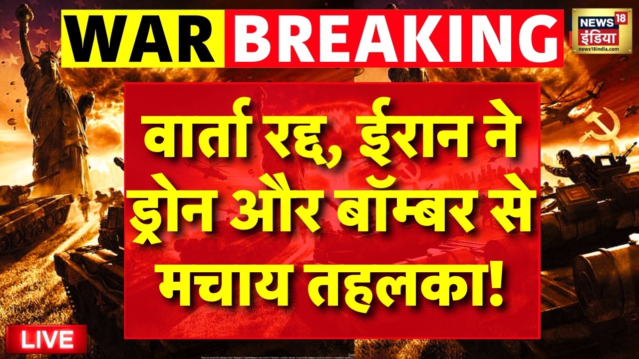 Iran US Ceasefire: ड्रोन -बॉम्बर से ईरान में 90% तबाही! US हथियार Israel पहुंचे! | Trump | Netanyahu