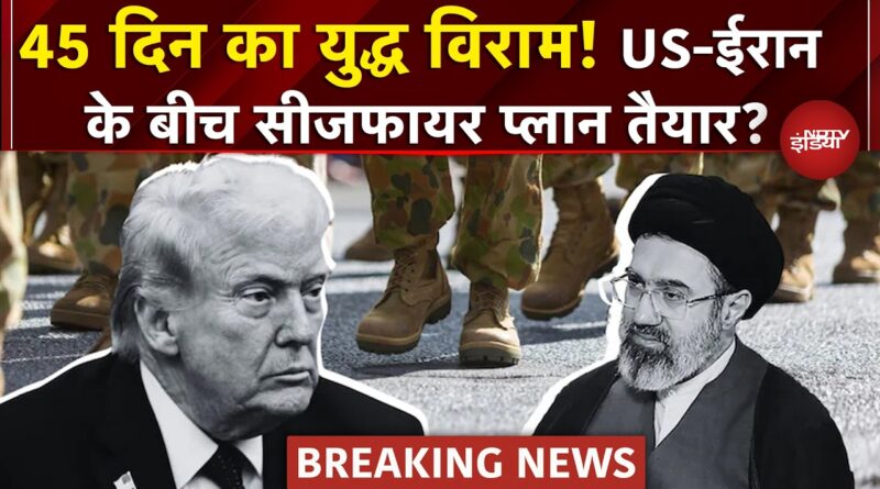 Iran-US Israel War Ceasefire: America और ईरान के बीच 45 दिनों के सीजफायर समझौते पर चर्चा- रिपोर्ट