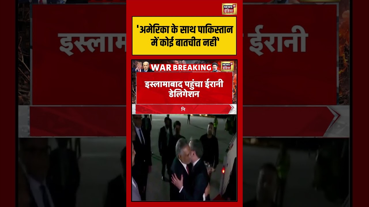 Iran-US Peace Talk | ‘अमेरिका के साथ पाकिस्तान में कोई बातचीत नहीं’ | #shorts #viralnews #viralvideo