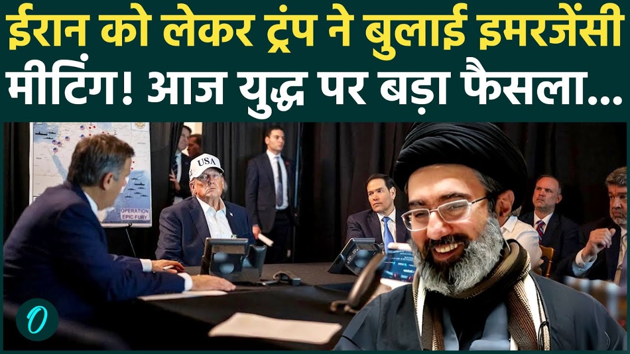 Iran US War BREAKING: ईरान के Hormuz Deal पर Trump ने बुलाई आपातकालीन बैठक; आज युद्ध का फाइनल फैसला