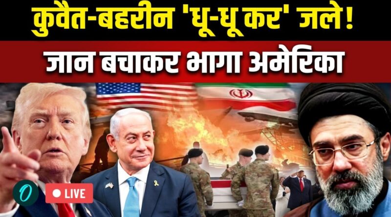 Iran-US War LIVE: Kuwait-Bahrain राख! USS Gerald Ford भागा, Trump ने अपने ही सैनिक मारे? F-15 Rescue