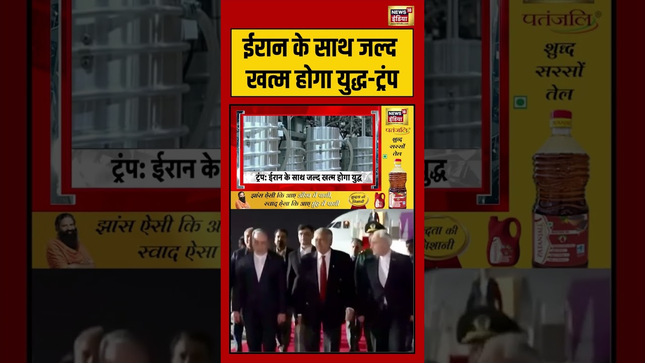 Iran-US War News: ईरान के साथ जल्द खत्म होगा युद्ध-ट्रंप | #viralvideo #viralnews #donaldtrump