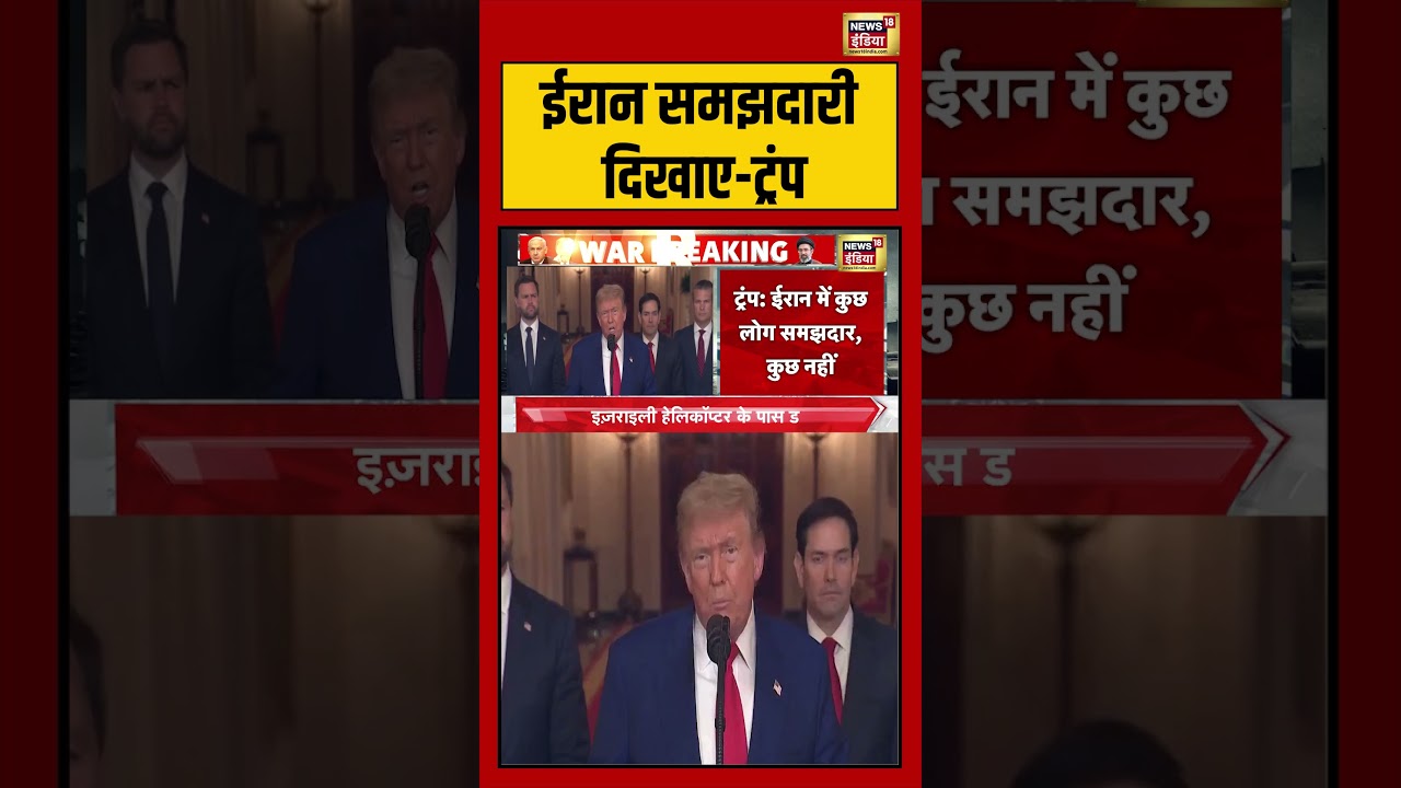 Iran-US War News: ईरान समझदारी दिखाए-ट्रंप | #viralvideo #viralnews #donaldtrump #shorts #iran