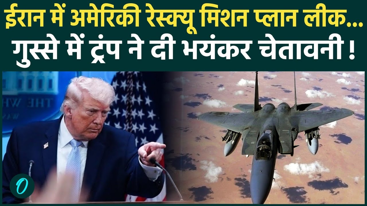 Iran-US War Update: F-15 मिशन लीक पर बवाल, Trump का अल्टीमेटम सोर्स बताओ… नहीं तो जेल