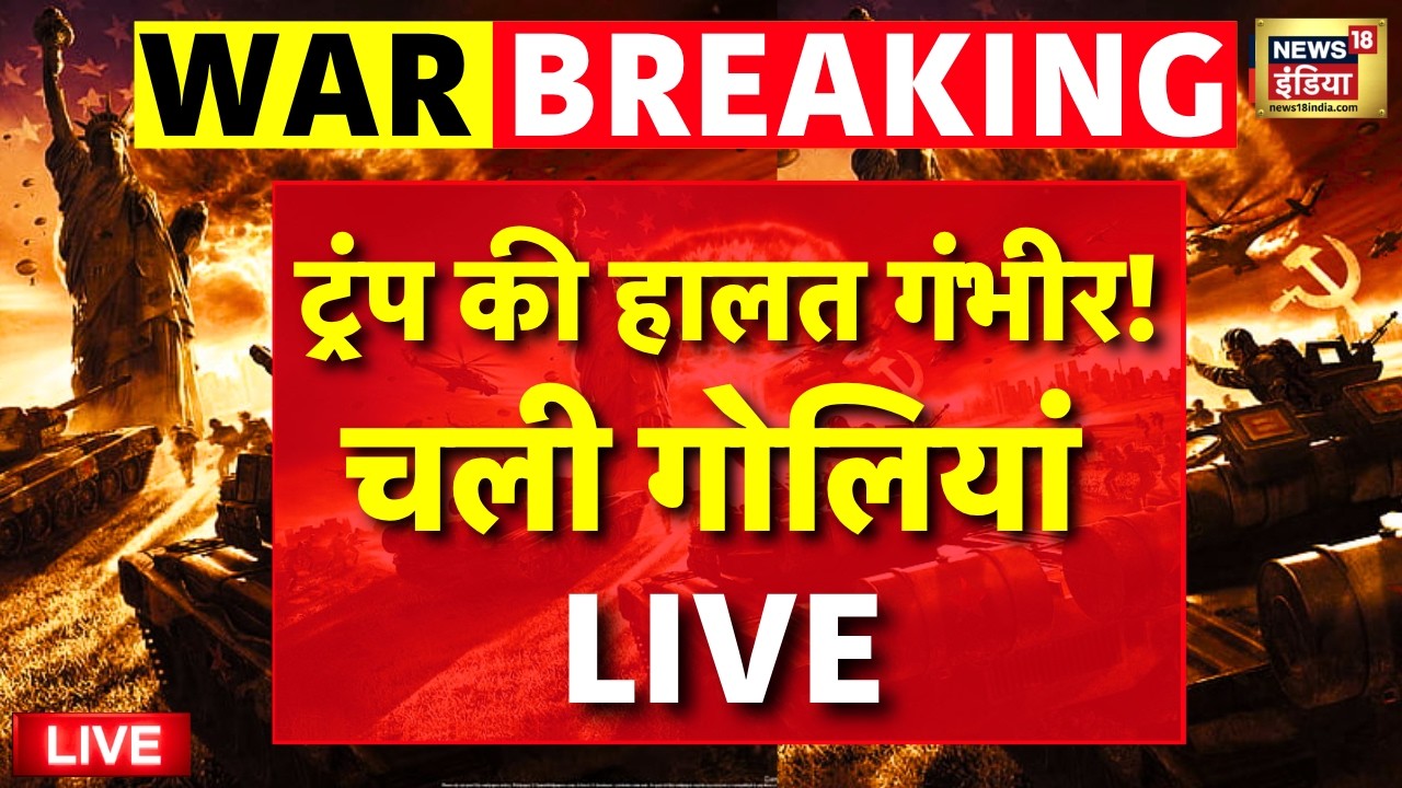Iran US War Update Live : युद्ध के बीच ट्रंप पर हमला  |  Donald Trump | Washington Firing