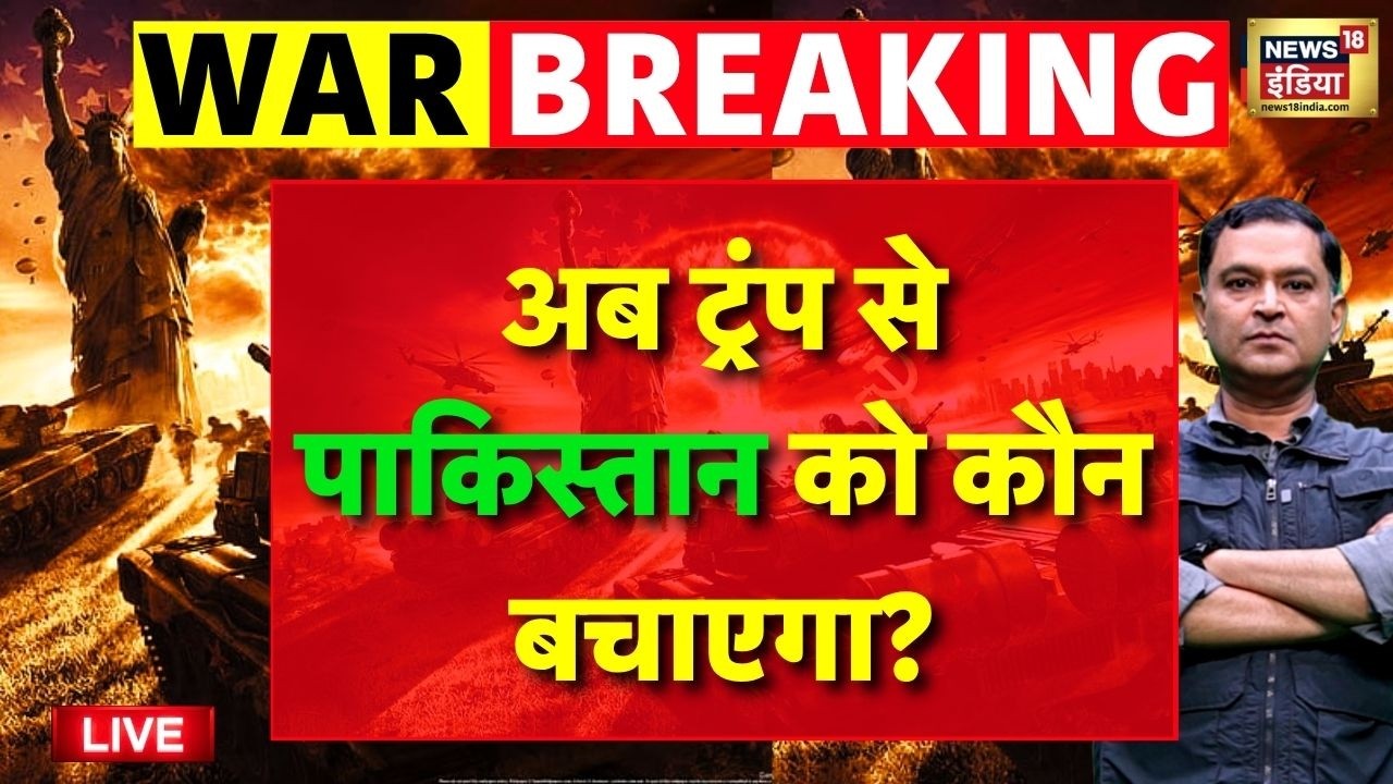 Iran US War Update Live: Pakistan को अब कौन बचाएगा? | Strait of Hormuz | Trump | IRGC | World News